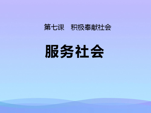 《服务社会》PPT课件