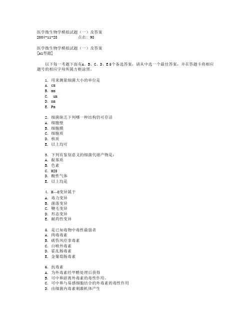 医学微生物学模拟试题(一)及答案