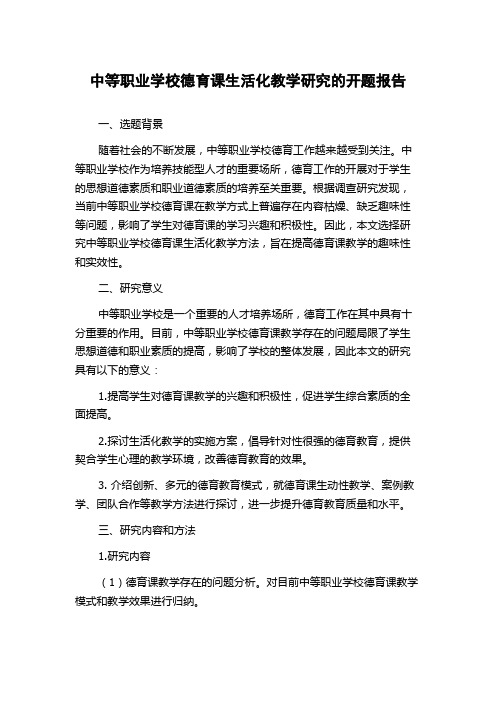 中等职业学校德育课生活化教学研究的开题报告