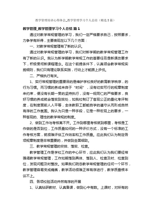 教学管理培训心得体会_教学管理学习个人总结（精选5篇）