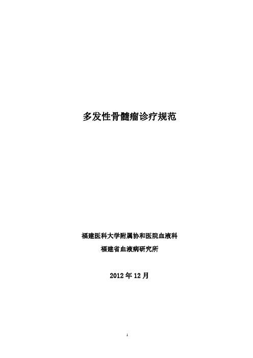 2014多发性骨髓瘤诊疗规范修订版(沈建箴组)