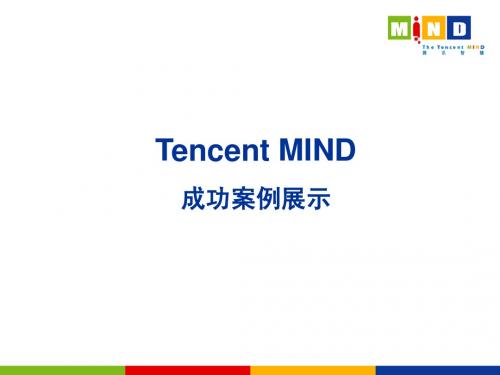 Tencent MIND案例-长安铃木天语系列