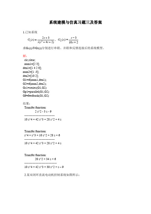 系统建模与仿真习题3及答案