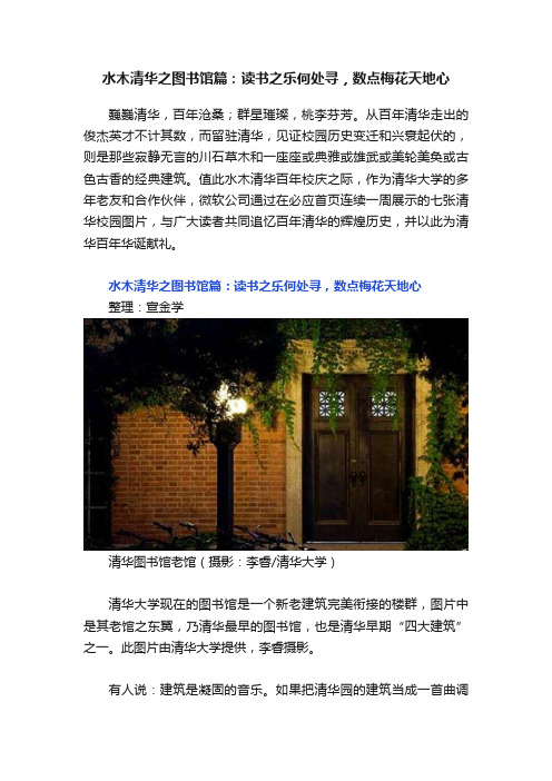 水木清华之图书馆篇：读书之乐何处寻，数点梅花天地心