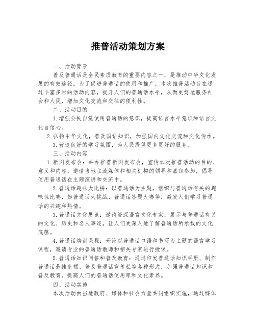 推普活动策划方案