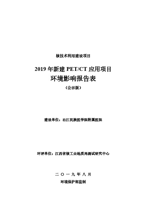 核技术利用建设项目