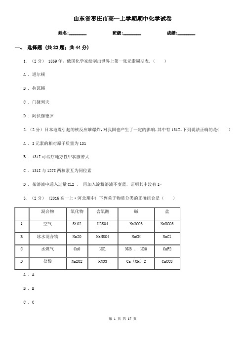 山东省枣庄市高一上学期期中化学试卷