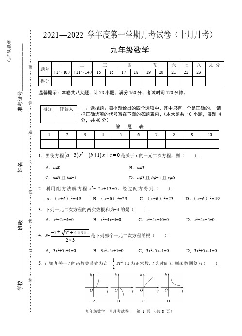 安徽省芜湖市市区2021-2022学年九年级10月月考数学试题