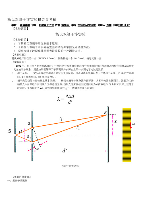 杨氏双缝干涉实验参考报告