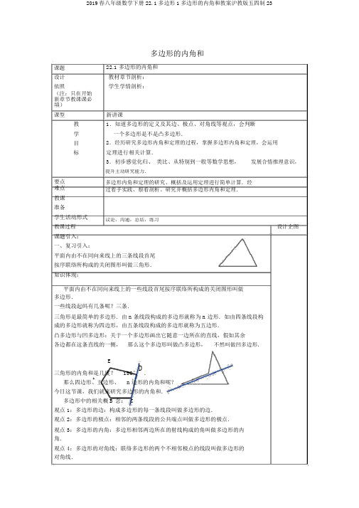 2019春八年级数学下册22.1多边形1多边形的内角和教案沪教版五四制23