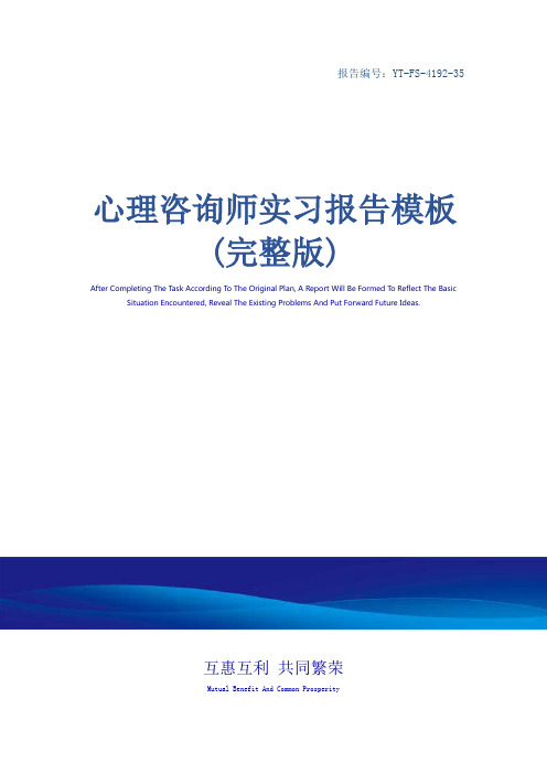 心理咨询师实习报告模板(完整版)