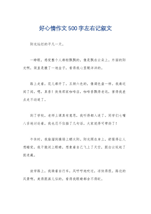 好心情作文500字左右记叙文