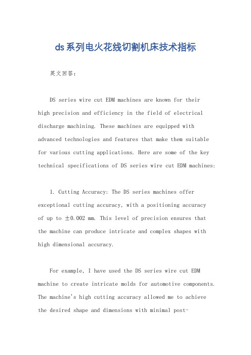 ds系列电火花线切割机床技术指标