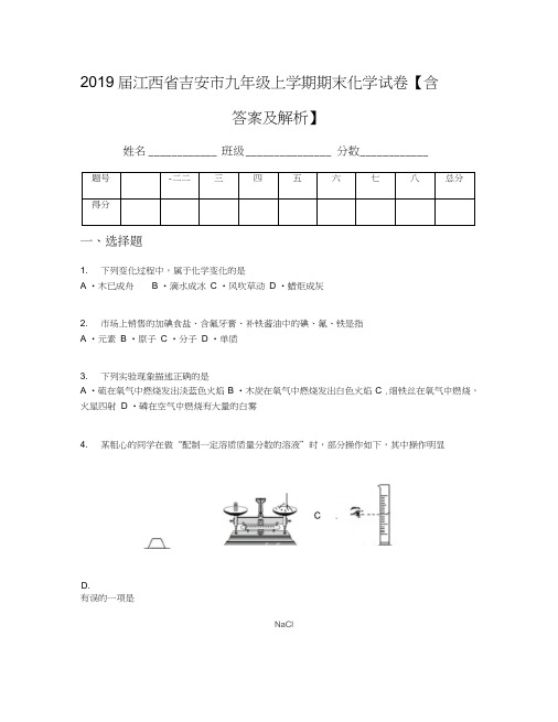 2019届江西省吉安市九年级上学期期末化学试卷【含答案及解析】