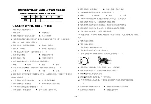 北师大版七年级上册《生物》月考试卷(完整版)