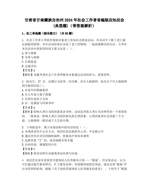 甘肃省甘南藏族自治州2024年社会工作者省编版应知应会(典型题)(带答案解析)