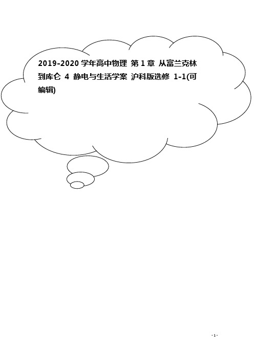 2019-2020学年高中物理 第1章 从富兰克林到库仑 4 静电与生活学案 沪科版选修1-1