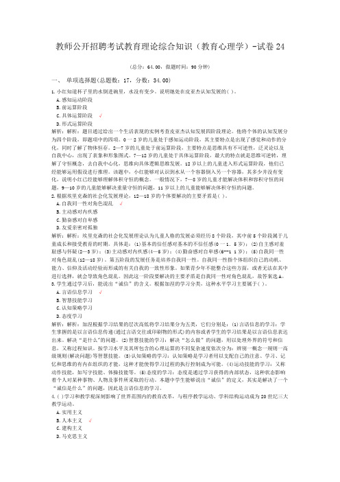 教师公开招聘考试教育理论综合知识(教育心理学)-试卷24