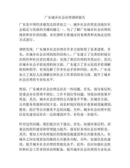 广东城乡社会治理调研报告