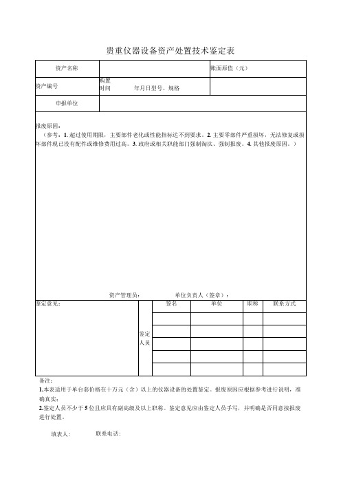 贵重仪器设备资产处置技术鉴定表