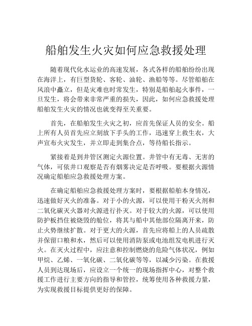 船舶发生火灾如何应急救援处理