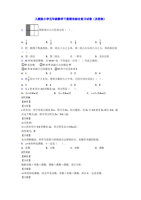 人教版小学五年级数学下册期末综合复习试卷(及答案)