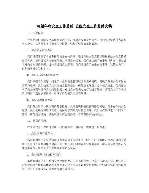 班组年底安全工作总结_班组安全工作总结文稿