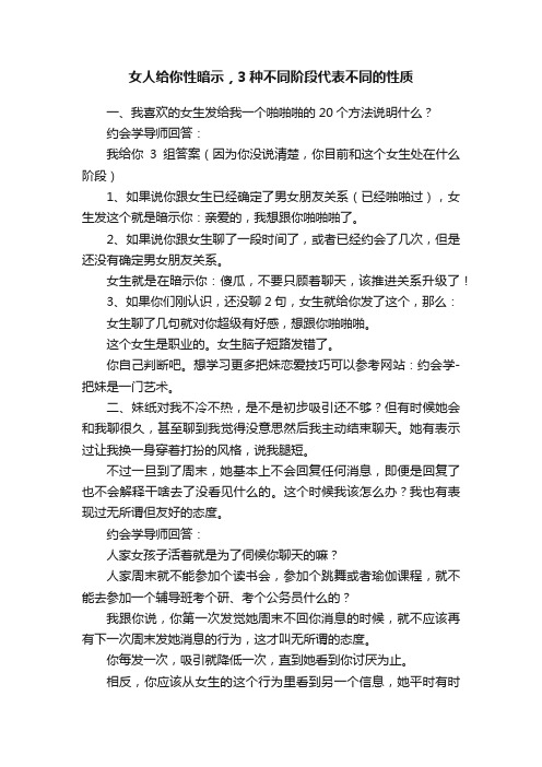 女人给你性暗示，3种不同阶段代表不同的性质