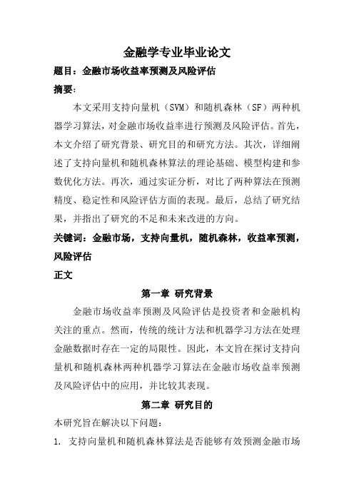 金融学专业毕业论文(金融市场收益率预测及风险评估)