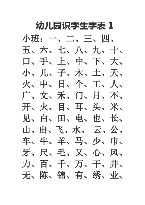 幼儿园识字生字表