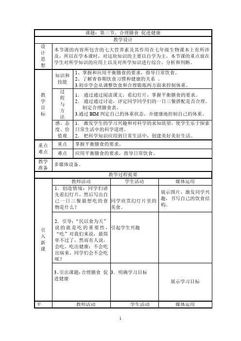 初中体育_合理膳食促进健康教学设计学情分析教材分析课后反思