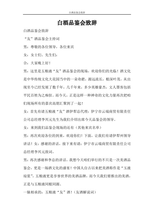 活动方案 白酒品鉴会致辞