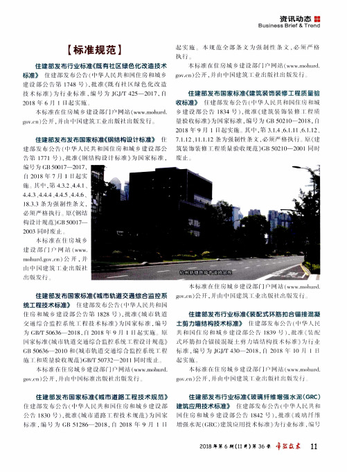 住建部发布国家标准《城市轨道交通综合监控系统工程技术标准》