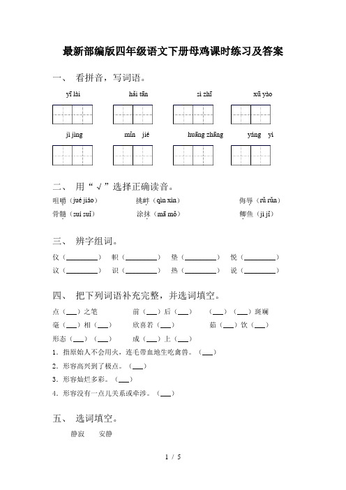 最新部编版四年级语文下册母鸡课时练习及答案