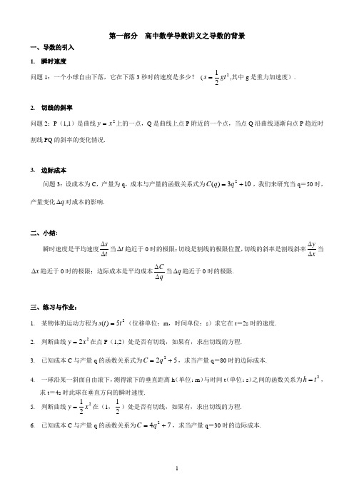 高中数学导数讲义之导数引入及定义