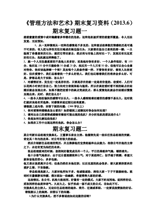 2013.6《管理方法和艺术》期末复习题