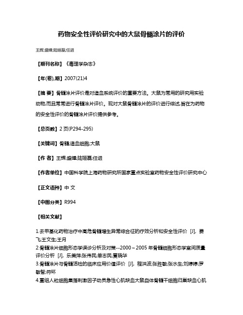 药物安全性评价研究中的大鼠骨髓涂片的评价