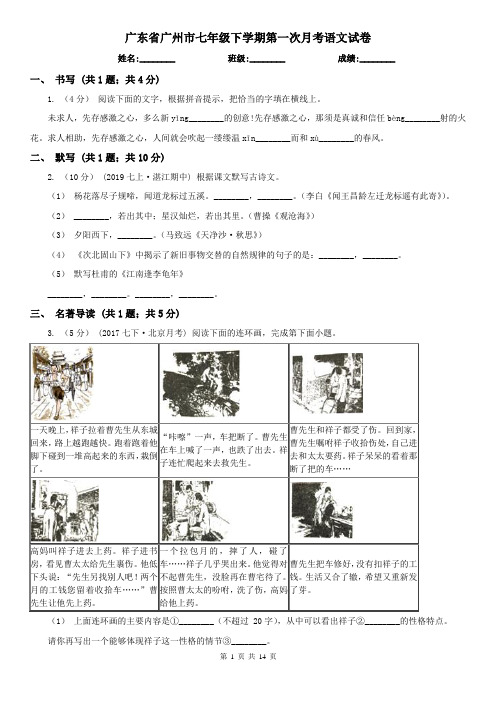 广东省广州市七年级下学期第一次月考语文试卷