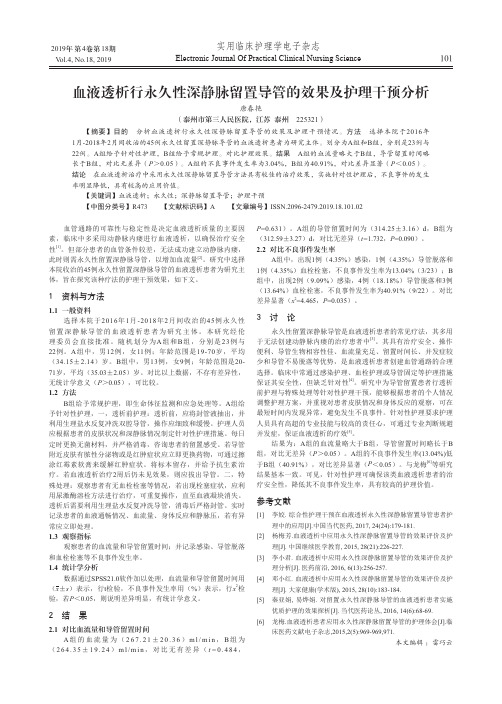 血液透析行永久性深静脉留置导管的效果及护理干预分析