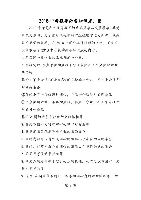 中考数学必备知识点:圆-文档资料