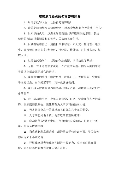 高三复习励志的名言警句