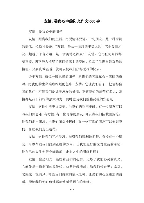 友情,是我心中的阳光作文600字