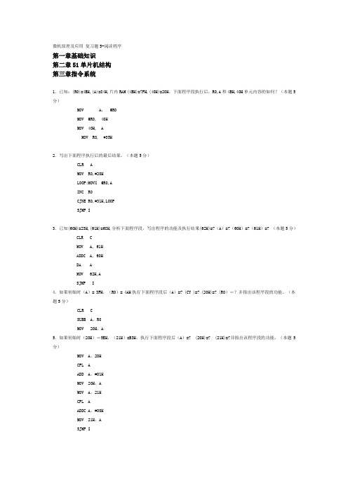 微机原理及应用 复习题5-阅读程序