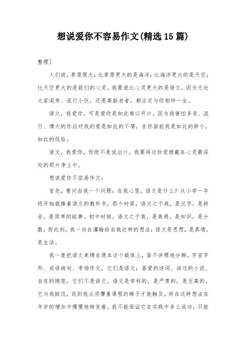 想说爱你不容易作文(精选15篇)