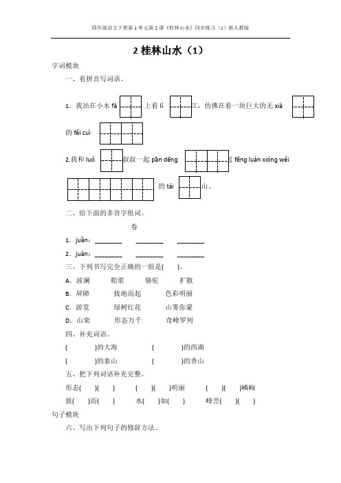 四年级语文下册第1单元第2课《桂林山水》同步练习1