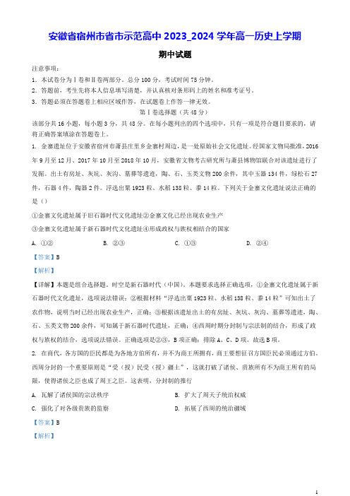 安徽省宿州市省市示范高中2023_2024学年高一历史上学期期中试题含解析