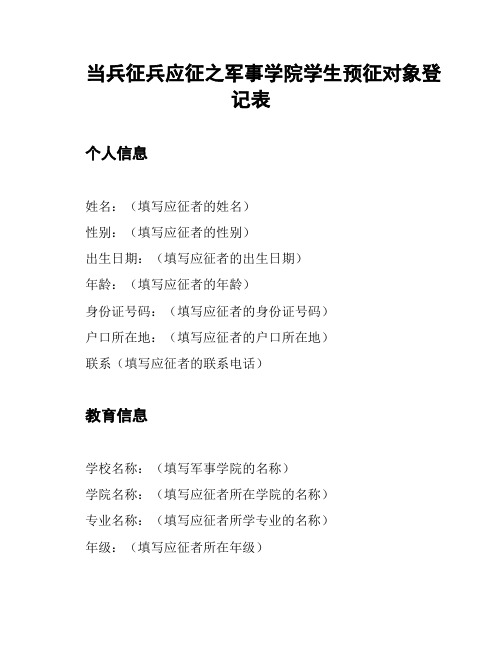 当兵征兵应征之军事学院学生预征对象登记表