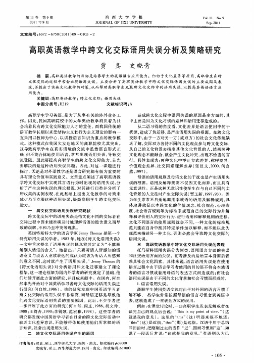 高职英语教学中跨文化交际语用失误分析及策略研究