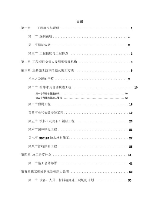 人民公园景观改造工程施工组织方案全解