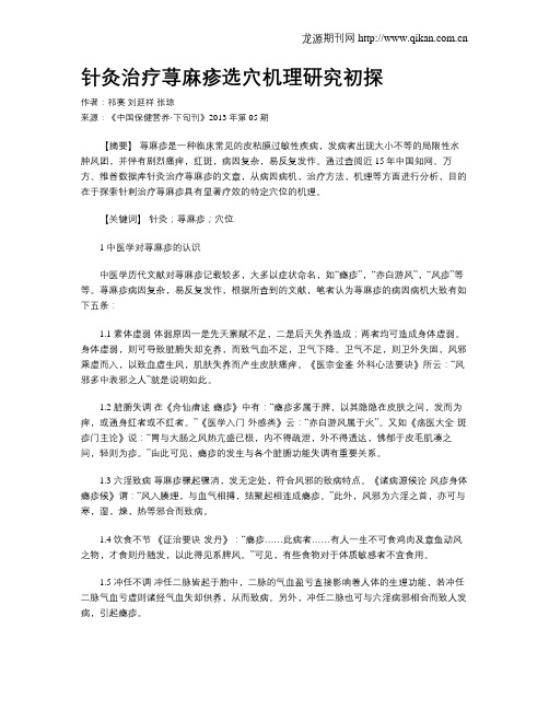 针灸治疗荨麻疹选穴机理研究初探